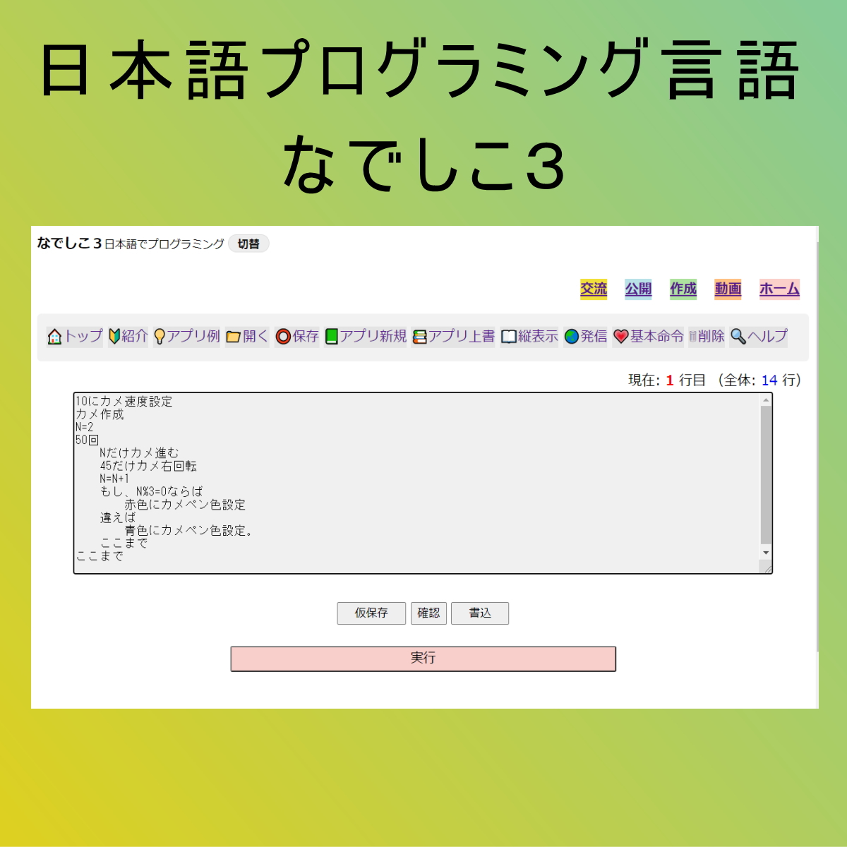 日本語プログラミング言語 なでしこ３